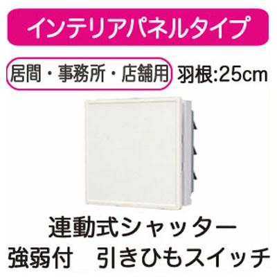 VFH-25SPD＜br /＞日本キヤリア 一般換気扇＜br /＞インテリアパネルタイプ 連動式シャッター 25cm＜br /＞強弱付 引きひもスイッチ付 プラグコード付＜br /＞東芝キヤリア