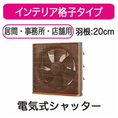 VFM-20SC＜br /＞日本キヤリア 一般換気扇＜br /＞インテリア格子タイプ 電気式シャッター 20cm＜br /＞プラグコード付＜br /＞東芝キヤリア