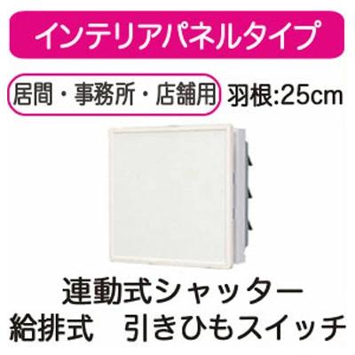 VRH-25SP＜br /＞日本キヤリア 一般換気扇＜br /＞インテリアパネルタイプ 連動式シャッター 25cm＜br /＞給排式 引きひもスイッチ付 プラグコード付＜br /＞東芝キヤリア