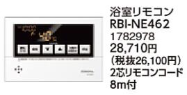 RBI-NE462＜br /＞コロナ 石油給湯機器用部材＜br /＞浴室リモコン＜br /＞NEHシリーズ 給湯専用＜br /＞NXHシリーズ 給湯専用（オートストップ機能付きボイスリモコン付属タイプ）