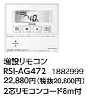 RSI-AG472＜br /＞コロナ 石油給湯機器用部材＜br /＞AGシリーズ 給湯専用 増設リモコン