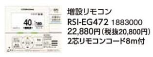 RSI-EG472＜br /＞コロナ 石油給湯機器用部材＜br /＞EGシリーズ 給湯専用 増設リモコン