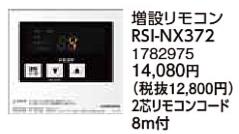 RSI-NX372＜br /＞コロナ 石油給湯機器用部材＜br /＞増設リモコン＜br /＞NXHシリーズ 給湯専用（シンプルリモコン付属タイプ）＜br /＞NXシリーズ 給湯専用