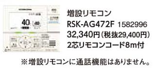 RSK-AG472F＜br /＞コロナ 石油給湯機器用部材＜br /＞増設リモコン＜br /＞EGシリーズ フルオート、オート用＜br /＞AGシリーズ フルオート用 13,850円