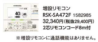 RSK-SA472F＜br /＞コロナ 石油給湯機器用部材＜br /＞増設リモコン＜br /＞EFシリーズ フルオート、オート用＜br /＞SAシリーズ フルオート用