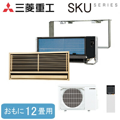 SKU3623H2-SET(おもに12畳用)＜br /＞三菱重工 ハウジングエアコン＜br /＞SKUシリーズ 壁ビルトイン形＜br /＞住宅設備用エアコン