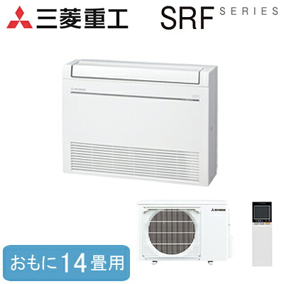 SRF4023H2-SET(おもに14畳用)三菱重工 ハウジングエアコンSRFシリーズ 床置形住宅設備用エアコン|照明ライト専門タカラshopあかり館