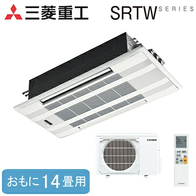 SRTW4023H2-SET(おもに14畳用)三菱重工 ハウジングエアコンSRTWシリーズ 2方向天井カセット形住宅設備用エアコン｜照明ライト専門タカラshopあかり館 122,613円