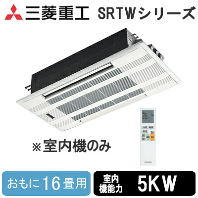 SRTW5023H2 (おもに16畳用)＜br /＞三菱重工 ハウジングエアコン＜br /＞フリーマルチシステム 室内機＜br /＞天井カセット形 2方向＜br /＞住宅設備用エアコン