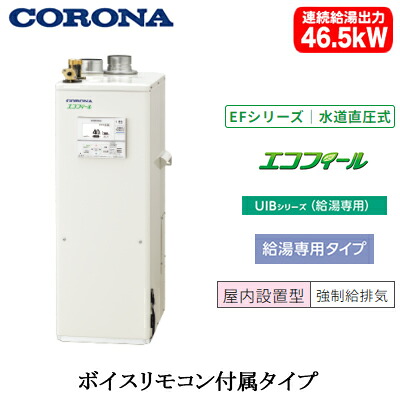 UIB-EF472(FFK)コロナ 石油給湯機器エコフィール EFシリーズ(水道直圧式)給湯専用タイプ UIBシリーズ 据置型 46.5kW屋内設置型 強制給排気 ボイスリモコン付属｜照明ライト専門タカラshopあかり館