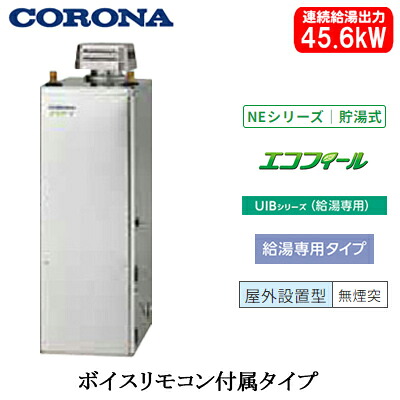 UIB-NE462(SD)コロナ 石油給湯機器エコフィール NEシリーズ(標準圧力型貯湯式)給湯専用タイプ UIBシリーズ 据置型 45.6kW屋外設置型 無煙突 ボイスリモコン付属 高級ステンレス外装|照明ライト専門タカラshopあかり館