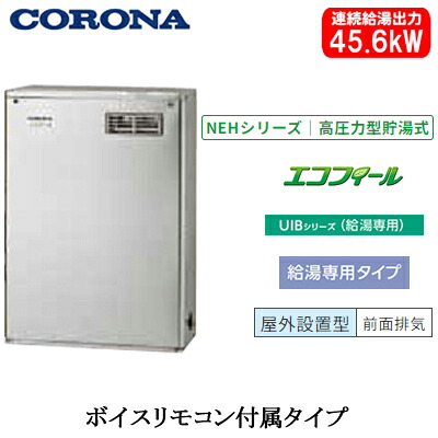 UIB-NEH462(MSD)＜br /＞コロナ 石油給湯機器＜br /＞エコフィール NEHシリーズ(高圧力型貯湯式)＜br /＞給湯専用タイプ UIBシリーズ 据置型 45.6kW＜br /＞屋外設置型 前面排気 ボイスリモコン付属 高級ステンレス外装