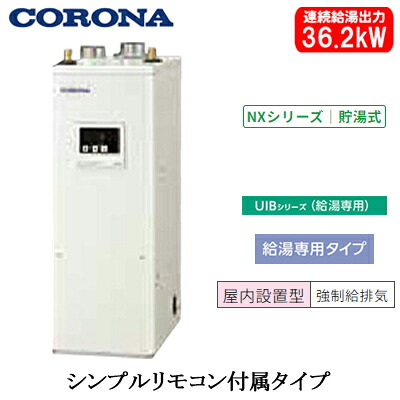 UIB-NX372(FF)＜br /＞コロナ 石油給湯機器＜br /＞NXシリーズ(貯湯式)＜br /＞給湯専用タイプ UIBシリーズ 据置型 36.2kW＜br /＞屋内設置型 強制給排気 シンプルリモコン付属 減圧逆止弁・圧力逃し弁必要