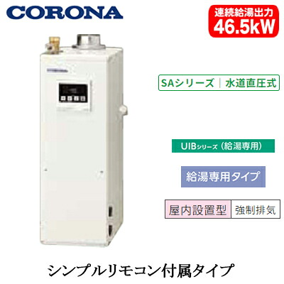 UIB-SA472(FK)コロナ 石油給湯機器SAシリーズ(水道直圧式)給湯専用タイプ UIBシリーズ 据置型 46.5kW屋内設置型 強制排気 シンプルリモコン付属|照明ライト専門タカラshopあかり館