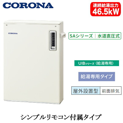 UIB-SA472(M)＜br /＞コロナ 石油給湯機器＜br /＞SAシリーズ(水道直圧式)＜br /＞給湯専用タイプ UIBシリーズ 据置型 46.5kW＜br /＞屋外設置型 前面排気 シンプルリモコン付属