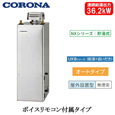 UKB-NX372A(SD)コロナ 石油給湯機器NXシリーズ(貯湯式)オートタイプ UKBシリーズ(給湯+追いだき) 据置型 36.2kW屋外設置型 無煙突 ボイスリモコン付属 高級ステンレス外装|照明ライト専門タカラshopあかり館