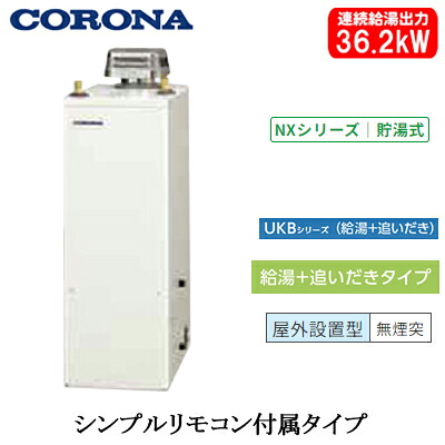 UKB-NX372B(AD)コロナ 石油給湯機器NXシリーズ(貯湯式)給湯＋追いだきタイプ UKBシリーズ 据置型 36.2kW屋外設置型 無煙突 シンプルリモコン付属｜照明ライト専門タカラshopあかり館