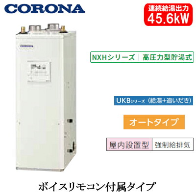 UKB-NXH462A(FFD)＜br /＞コロナ 石油給湯機器＜br /＞NXHシリーズ(高圧力型貯湯式)＜br /＞オートタイプ UKBシリーズ(給湯＋追いだき) 据置型 45.6kW＜br /＞屋内設置型 強制給排気 ボイスリモコン付属 100,113円