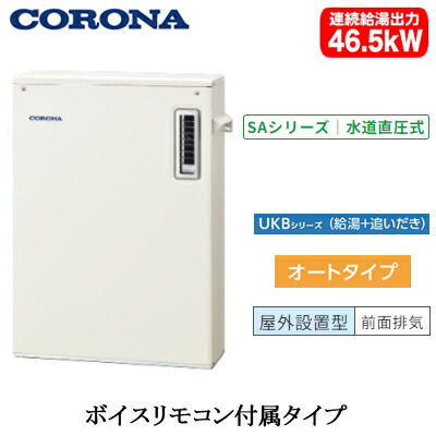 UKB-SA472A(M)<br />コロナ 石油給湯機器<br />SAシリーズ(水道直圧式)<br />オートタイプ UKBシリーズ(給湯+追いだき) 据置型 46.5kW<br />屋外設置型 前面排気 ボイスリモコン付属
