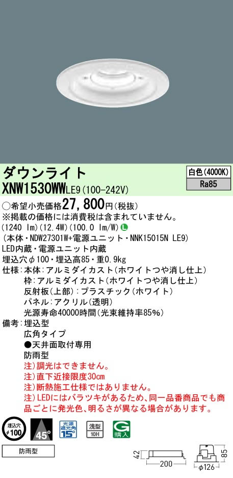 パナソニック Panasonic 施設照明＜br /＞軒下用LEDダウンライト 白色 広角タイプ＜br /＞防雨型 埋込穴φ100 パネル付型＜br /＞コンパクト形蛍光灯FHT32形1灯器具相当 LED150形＜br /＞XNW1530WWLE9