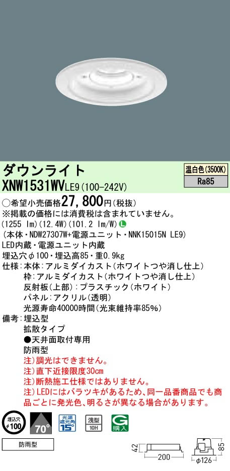 パナソニック Panasonic 施設照明＜br /＞軒下用LEDダウンライト 温白色 拡散タイプ＜br /＞防雨型 埋込穴φ100 パネル付型＜br /＞コンパクト形蛍光灯FHT32形1灯器具相当 LED150形＜br /＞XNW1531WVLE9