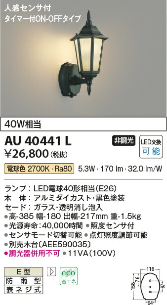 ラッピング無料 AU42434L ポーチ灯 玄関灯 センサ付 防雨型ブラケット 黒色塗装アンティーク仕上げ