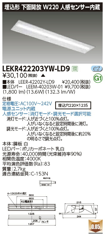 LEKR422203YW-LD9＜br /＞LEDベースライト TENQOOシリーズ 40タイプ 埋込形下面開放 人感センサー内蔵 W220＜br /＞一般・2000lmタイプ(FLR40タイプ×1灯用 省電力タイプ相当) 白色 調光＜br /＞東芝ライテック 施設照明