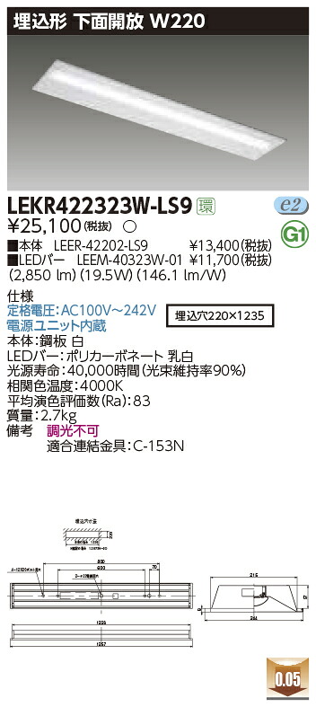 LEKR422323W-LS9＜br /＞LEDベースライト TENQOOシリーズ 40タイプ 埋込形下面開放 W220＜br /＞一般・3200lmタイプ(Hf32形×1灯用 高出力形器具相当) 白色 非調光＜br /＞東芝ライテック 施設照明