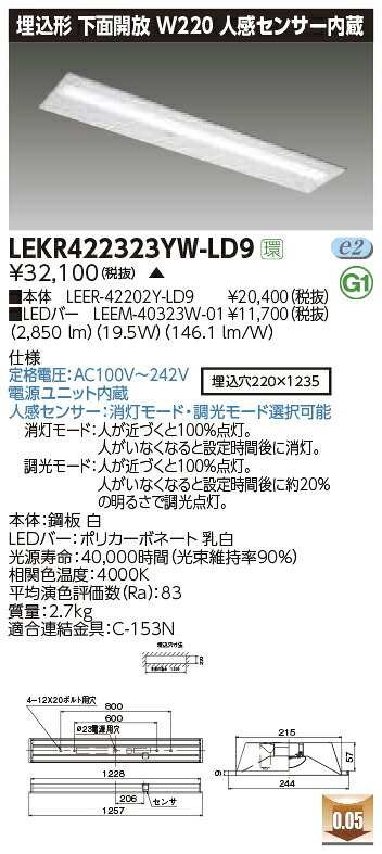 LEKR422323YW-LD9＜br /＞LEDベースライト TENQOOシリーズ 40タイプ 埋込形下面開放 人感センサー内蔵 W220＜br /＞一般・3200lmタイプ(Hf32形×1灯用 高出力形器具相当) 白色 調光＜br /＞東芝ライテック 施設照明