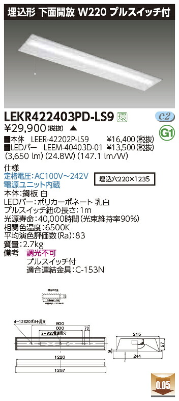 LEKR422403PD-LS9＜br /＞LEDベースライト TENQOOシリーズ 40タイプ 埋込形下面開放 プルスイッチ付 W220＜br /＞一般・4000lmタイプ(FLR40タイプ×2灯用 省電力タイプ相当) 昼光色 非調光＜br /＞東芝ライテック 施設照明