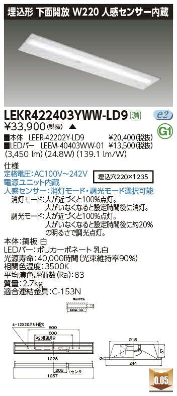 LEKR422403YWW-LD9＜br /＞LEDベースライト TENQOOシリーズ 40タイプ 埋込形下面開放 人感センサー内蔵 W220＜br /＞一般・4000lmタイプ(FLR40タイプ×2灯用 省電力タイプ相当) 温白色 調光＜br /＞東芝ライテック 施設照明