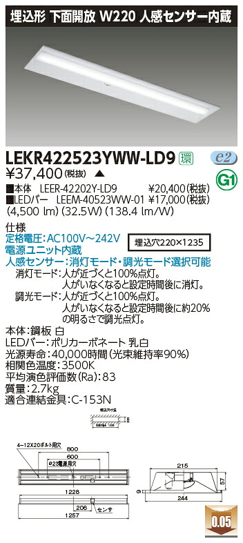 LEKR422523YWW-LD9LEDベースライト TENQOOシリーズ 40タイプ 埋込形下面開放 人感センサー内蔵 W220一般・5200lmタイプ(Hf32形×2灯用 定格出力形器具相当) 温白色 調光東芝ライテック 施設照明|照明ライト専門タカラshopあかり館