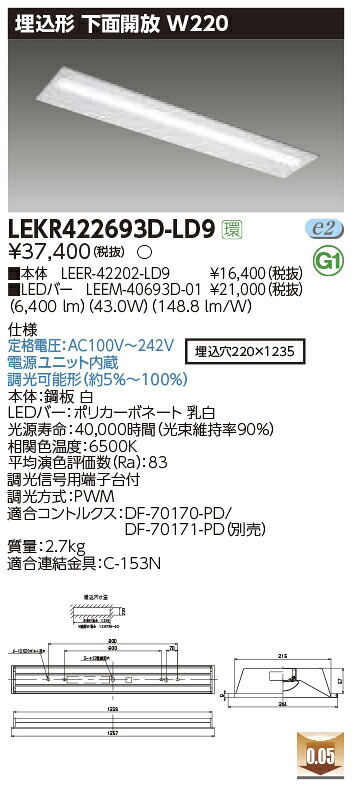 LEKR422693D-LD9＜br /＞LEDベースライト TENQOOシリーズ 40タイプ 埋込形下面開放 W220＜br /＞一般・6900lmタイプ(Hf32形×2灯用 高出力形器具相当) 昼光色 連続調光＜br /＞東芝ライテック 施設照明