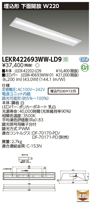 LEKR422693WW-LD9＜br /＞LEDベースライト TENQOOシリーズ 40タイプ 埋込形下面開放 W220＜br /＞一般・6900lmタイプ(Hf32形×2灯用 高出力形器具相当) 温白色 連続調光＜br /＞東芝ライテック 施設照明
