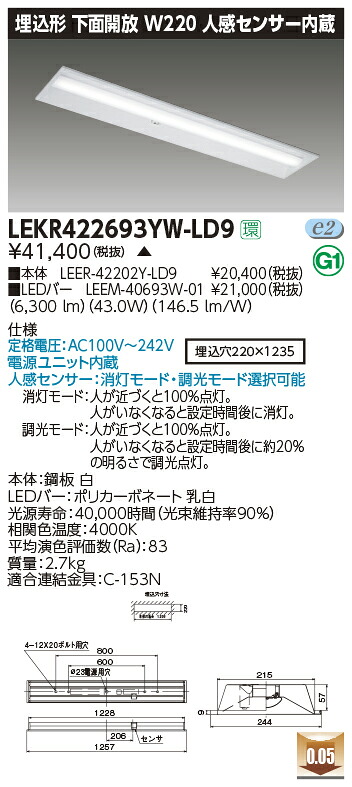 LEKR422693YW-LD9LEDベースライト TENQOOシリーズ 40タイプ 埋込形下面開放 人感センサー内蔵 W220一般・6900lmタイプ(Hf32形&times;2灯用 高出力形器具相当) 白色 調光東芝ライテック 施設照明｜照明ライト専門タカラshopあかり館