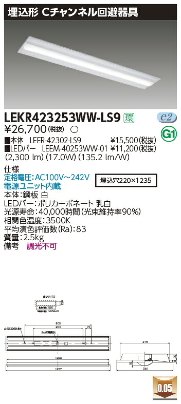 LEKR423253WW-LS9＜br /＞LEDベースライト TENQOOシリーズ 40タイプ 埋込形Cチャンネル回避器具 W220＜br /＞一般・2500lmタイプ(Hf32形×1灯用 定格出力形器具相当) 温白色 非調光＜br /＞東芝ライテック 施設照明