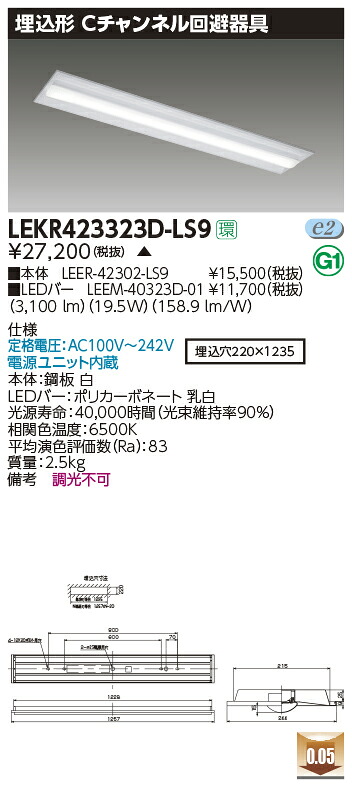 LEKR423323D-LS9LEDベースライト TENQOOシリーズ 40タイプ 埋込形Cチャンネル回避器具 W220一般・3200lmタイプ(Hf32形×1灯用 高出力形器具相当) 昼光色 非調光東芝ライテック 施設照明|照明ライト専門タカラshopあかり館