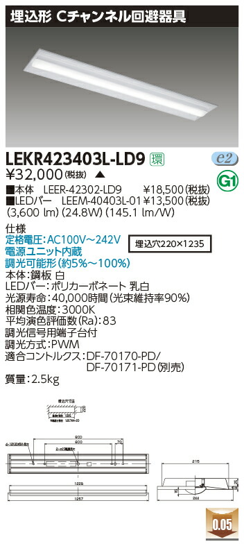 LEKR423403L-LD9＜br /＞LEDベースライト TENQOOシリーズ 40タイプ 埋込形Cチャンネル回避器具 W220＜br /＞一般・4000lmタイプ(FLR40タイプ×2灯用 省電力タイプ相当) 電球色 連続調光＜br /＞東芝ライテック 施設照明
