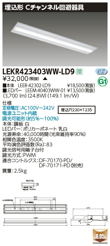 LEKR423403WW-LD9＜br /＞LEDベースライト TENQOOシリーズ 40タイプ 埋込形Cチャンネル回避器具 W220＜br /＞一般・4000lmタイプ(FLR40タイプ×2灯用 省電力タイプ相当) 温白色 連続調光＜br /＞東芝ライテック 施設照明