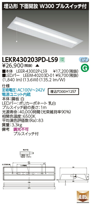 LEKR430203PD-LS9LEDベースライト TENQOOシリーズ 40タイプ 埋込形下面開放 プルスイッチ付 W300一般・2000lmタイプ(FLR40タイプ&times;1灯用 省電力タイプ相当) 昼光色 非調光東芝ライテック 施設照明｜照明ライト専門タカラshopあかり館