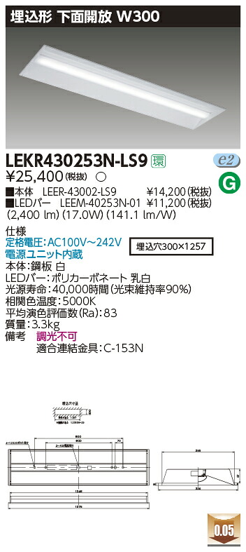 LEKR430253N-LS9＜br /＞LEDベースライト TENQOOシリーズ 40タイプ 埋込形下面開放 W300＜br /＞一般・2500lmタイプ(Hf32形×1灯用 定格出力形器具相当) 昼白色 非調光＜br /＞東芝ライテック 施設照明
