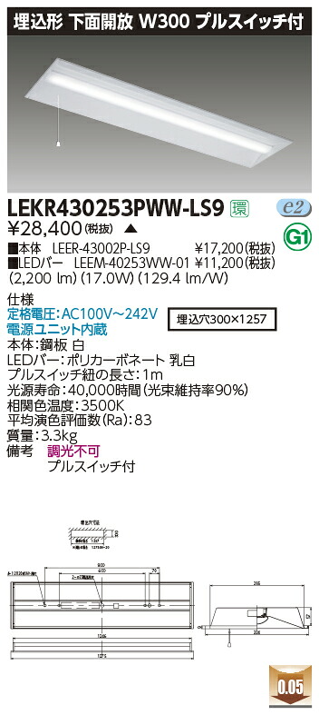 LEKR430253PWW-LS9LEDベースライト TENQOOシリーズ 40タイプ 埋込形下面開放 プルスイッチ付 W300一般・2500lmタイプ(Hf32形×1灯用 定格出力形器具相当) 温白色 非調光東芝ライテック 施設照明|照明ライト専門タカラshopあかり館