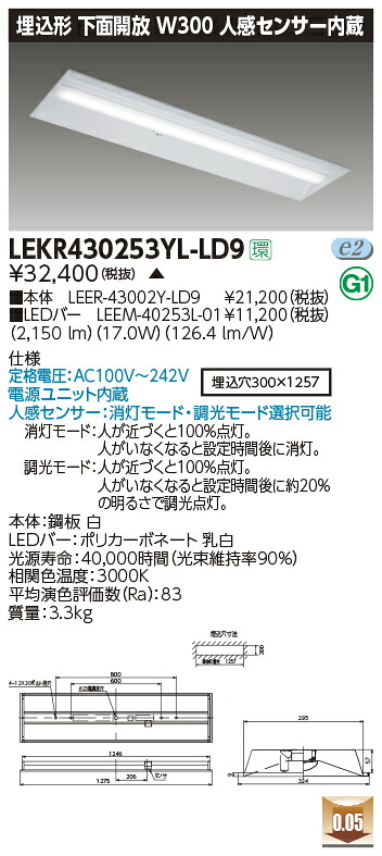 LEKR430253YL-LD9＜br /＞LEDベースライト TENQOOシリーズ 40タイプ 埋込形下面開放 人感センサー内蔵 W300＜br /＞一般・2500lmタイプ(Hf32形×1灯用 定格出力形器具相当) 電球色 調光＜br /＞東芝ライテック 施設照明