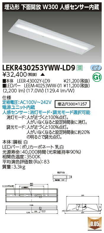 LEKR430253YWW-LD9＜br /＞LEDベースライト TENQOOシリーズ 40タイプ 埋込形下面開放 人感センサー内蔵 W300＜br /＞一般・2500lmタイプ(Hf32形×1灯用 定格出力形器具相当) 温白色 調光＜br /＞東芝ライテック 施設照明 8,956円