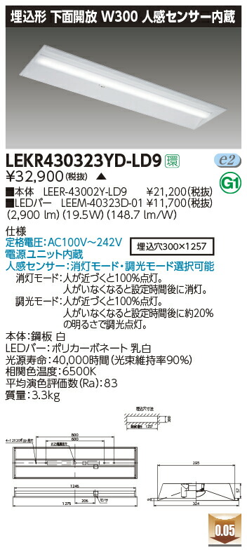 LEKR430323YD-LD9＜br /＞LEDベースライト TENQOOシリーズ 40タイプ 埋込形下面開放 人感センサー内蔵 W300＜br /＞一般・3200lmタイプ(Hf32形×1灯用 高出力形器具相当) 昼光色 調光＜br /＞東芝ライテック 施設照明