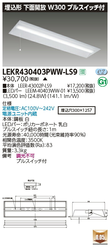 LEKR430403PWW-LS9＜br /＞LEDベースライト TENQOOシリーズ 40タイプ 埋込形下面開放 プルスイッチ付 W300＜br /＞一般・4000lmタイプ(FLR40タイプ×2灯用 省電力タイプ相当) 温白色 非調光＜br /＞東芝ライテック 施設照明