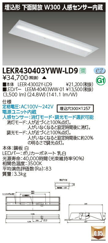 LEKR430403YWW-LD9＜br /＞LEDベースライト TENQOOシリーズ 40タイプ 埋込形下面開放 人感センサー内蔵 W300＜br /＞一般・4000lmタイプ(FLR40タイプ×2灯用 省電力タイプ相当) 温白色 調光＜br /＞東芝ライテック 施設照明