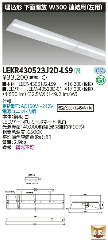 LEKR430523J2D-LS9LEDベースライト TENQOOシリーズ 40タイプ 埋込形下面開放 連結用(左用) W300一般・5200lmタイプ(Hf32形&times;2灯用 定格出力形器具相当) 昼光色 非調光東芝ライテック 施設照明｜照明ライト専門タカラshopあかり館