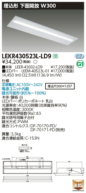 LEKR430523L-LD9＜br /＞LEDベースライト TENQOOシリーズ 40タイプ 埋込形下面開放 W300＜br /＞一般・5200lmタイプ(Hf32形×2灯用 定格出力形器具相当) 電球色 連続調光＜br /＞東芝ライテック 施設照明