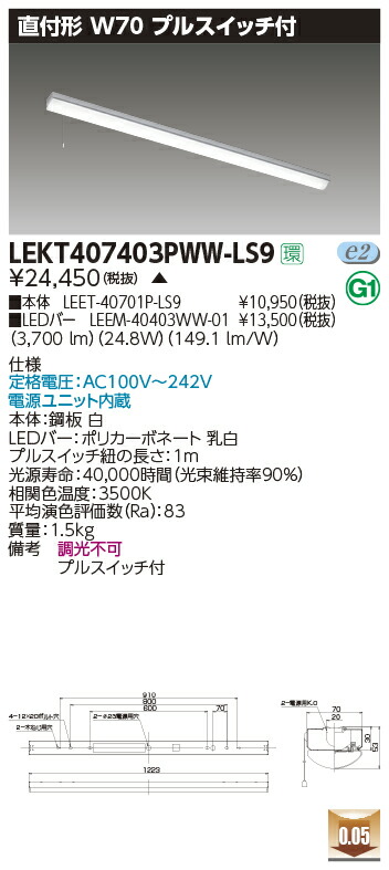 LEKT407403PWW-LS9＜br /＞LEDベースライト TENQOOシリーズ 40タイプ 直付形(トラフ型) プルスイッチ付 W70＜br /＞一般・4000lmタイプ(FLR40タイプ×2灯用 省電力タイプ相当) 温白色 非調光＜br /＞東芝ライテック 施設照明